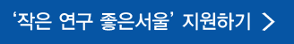 서울연구원 주최 2015년 하반기 작은연구, 좋은서울 지원사업 공모 신청하기 버튼입니다.