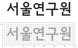 서울연구원(국문 로고타입)