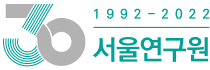 서울연구원 30주년 로고