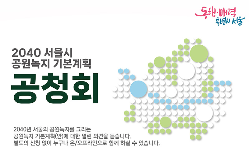 2040 서울시 공원녹지 기본계획 공청회