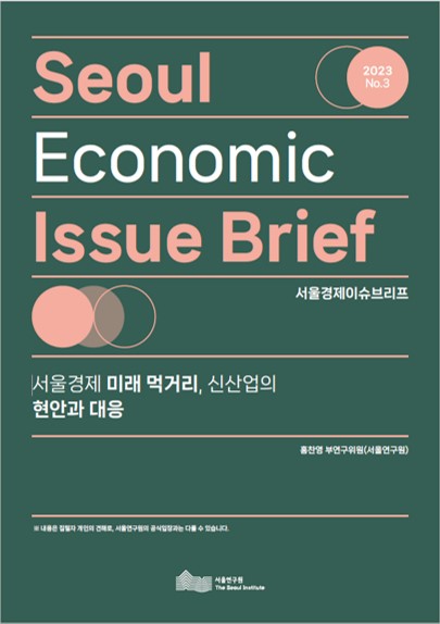 서울경제 미래 먹거리, 신산업의 현안과 대응