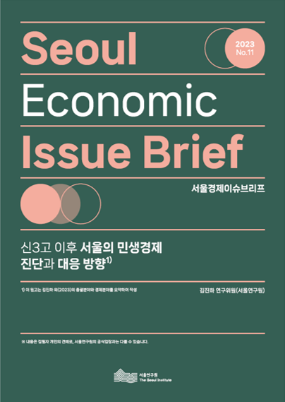 신3고 이후 서울의 민생경제 진단과 대응 방향