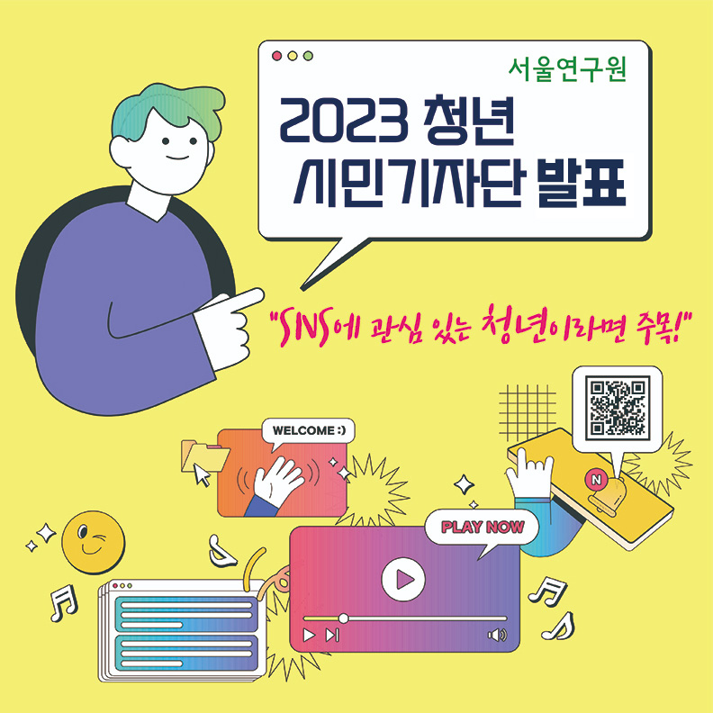 서울연구원 2023 청년 시민기자단 발표 