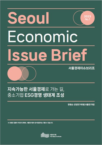 지속가능한 서울경제로 가는 길, 중소기업 ESG경영 생태계 조성