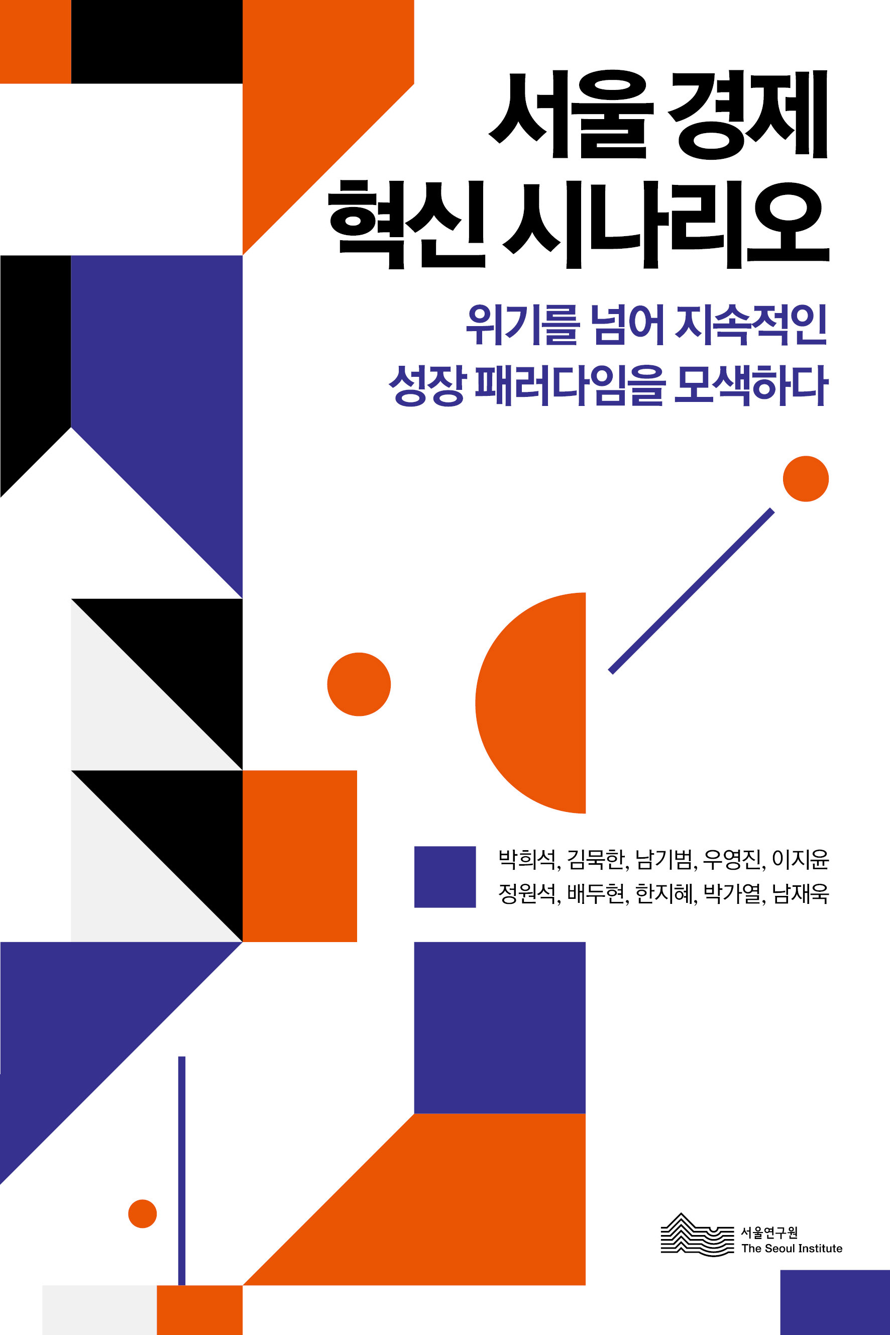서울 경제 혁신 시나리오: 위기를 넘어 지속적인  성장 패러다임을 모색하다