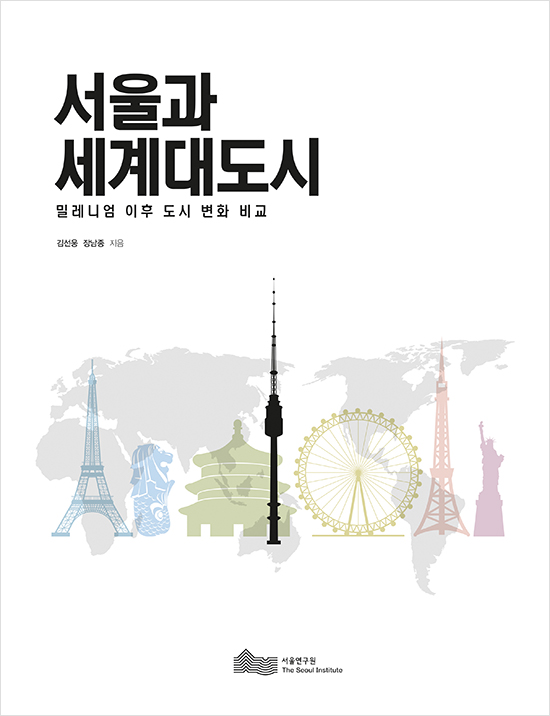 서울과 세계대도시 - 밀레니엄 이후 도시 변화 비교 표지