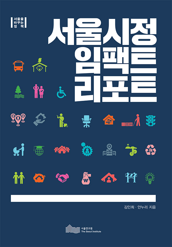 서울시정 임팩트 리포트 표지
