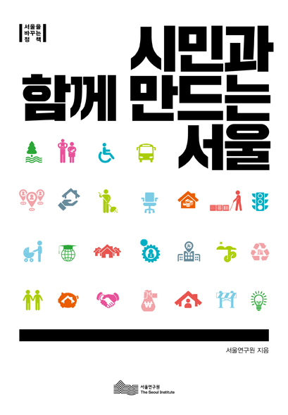 시민과 함께 만드는 서울 표지