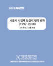 서울시 사업체 창업의 행태 변화 (1997~2008)