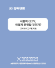 서울의 CCTV, 어떻게 운영할 것인가?