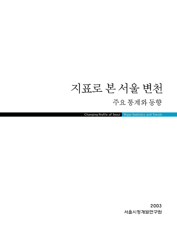 지표로 본 서울변천 2003 표지