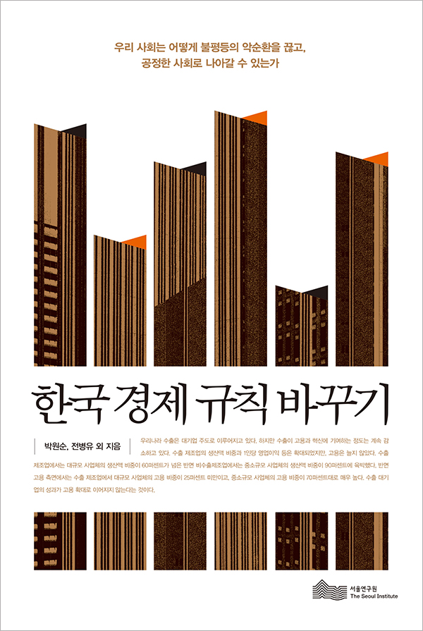 한국 경제 규칙 바꾸기 표지