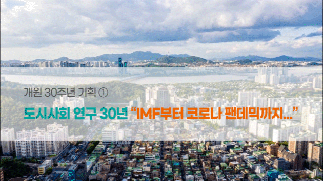 서울이슈큐레이터 - 도시사회 연구 30년 “IMF부터 코로나 팬데믹까지...”