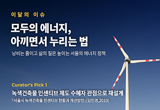서울이슈큐레이터 - 6월의 주제 '에너지'