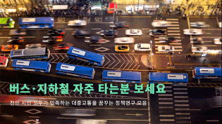 서울이슈큐레이터 - 11월의 주제 '대중교통'