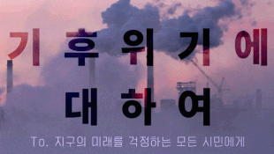 서울이슈큐레이터 - 12월의 주제 '기후위기와 탄소중립'