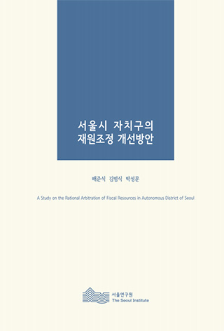 서울시 자치구의 재원조정 개선방안