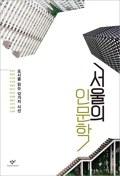 서울의 인문학  표지
