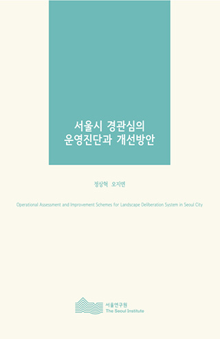 서울시 경관심의 운영진단과 개선방안