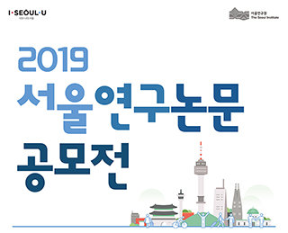 2019 서울도시연구논문 공모전