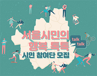 서울시민의 행복톡톡 시민참여단 모집