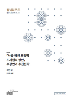 「서울-평양 포괄적 도시협력 방안」 수정안과 추진전략
