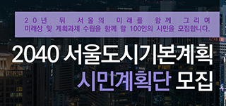 「2040 서울플랜」 시민계획단 모집