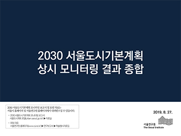 제1회 서울도시기본계획 미래포럼