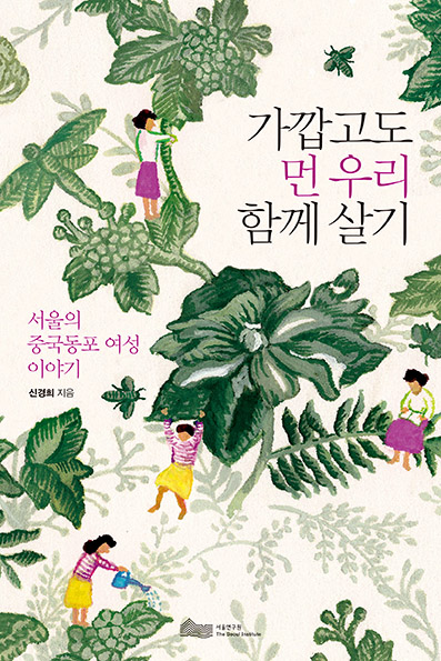 가깝고도 먼 우리 함께 살기: 서울의 중국동포 여성 이야기 표지