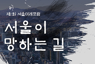 제2회 2040 서울플랜 서울미래포럼 영상