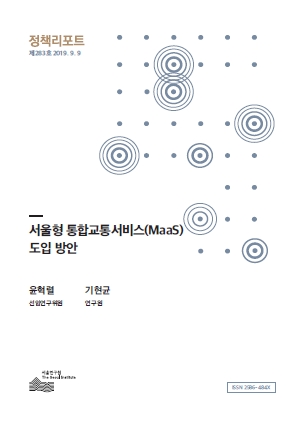 서울형 통합교통서비스(MaaS) 도입 방안