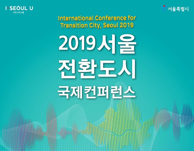 2019 서울 전환도시 국제컨퍼런스