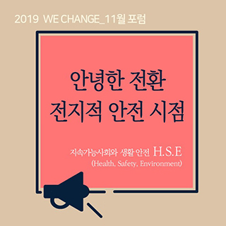 「2019 WE CHANGE」11월 포럼_안녕한 전환. 전지적 안전 시점