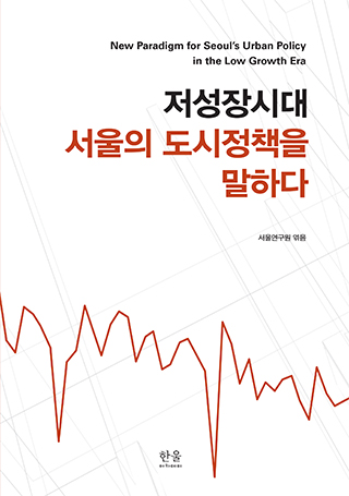저성장시대 서울의 도시정책을 말하다 표지