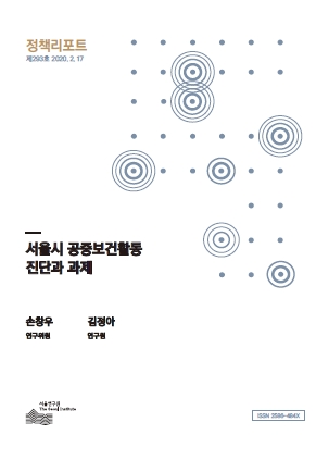 서울시 공중보건활동 진단과 과제