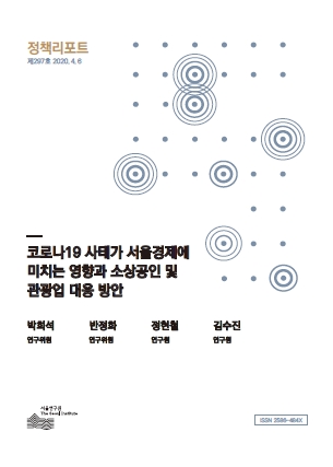 코로나19 사태가 서울경제에 미치는 영향과 소상공인 및 관광업 대응 방안