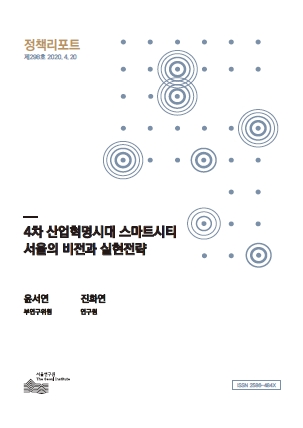 4차 산업혁명시대 스마트시티 서울의 비전과 실현전략