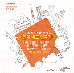 서울연구원 2020년 상반기 ‘작은연구 좋은서울’ 연구사업 공모 포스터