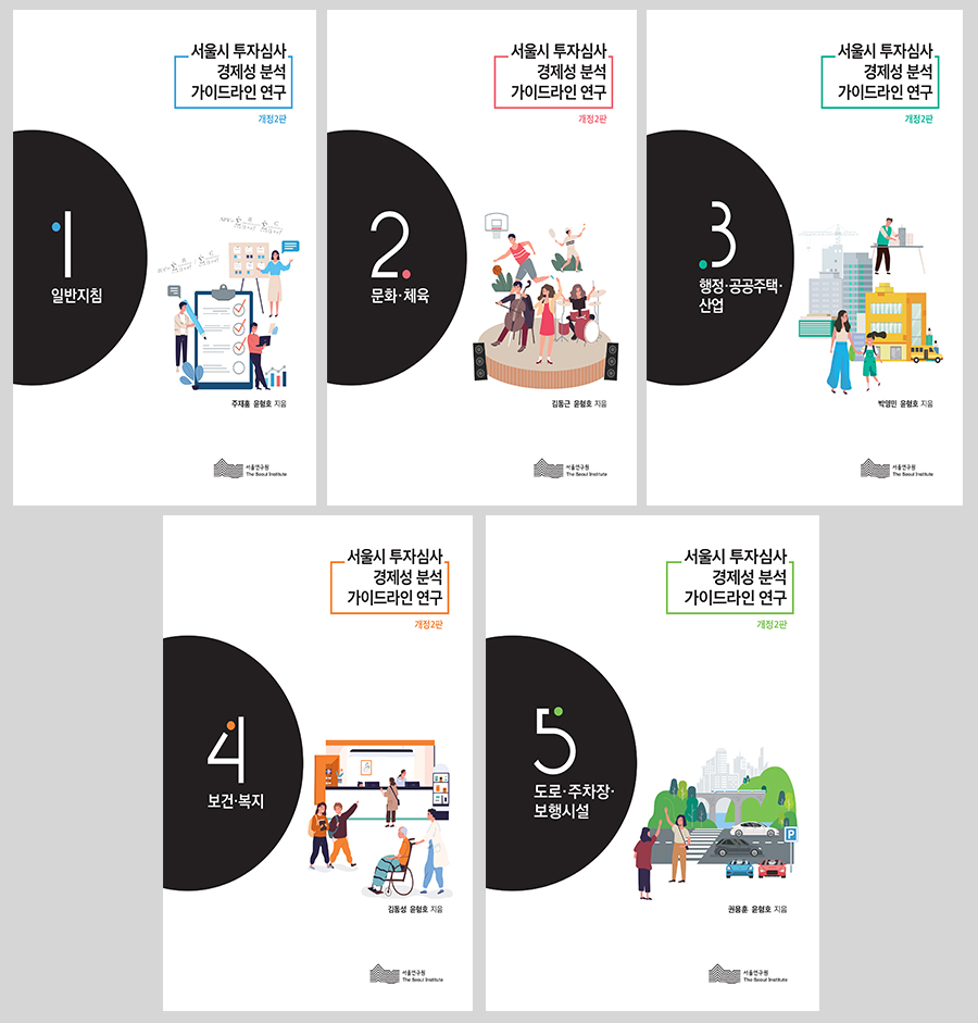 서울시 투자심사 경제성 분석 가이드라인 연구 1권-5권 (개정2판) 표지