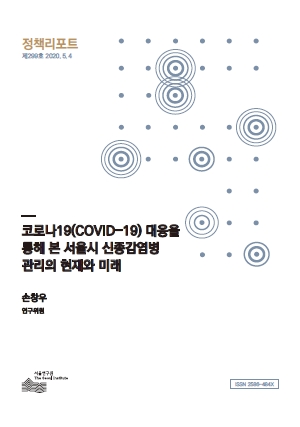 코로나19(COVID-19) 대응을 통해 본 서울시 신종감염병 관리의 현재와 미래