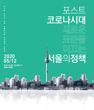 [정책제안 토론회] 포스트 코로나 시대, 새로운 표준을 이끄는 서울의 정책 