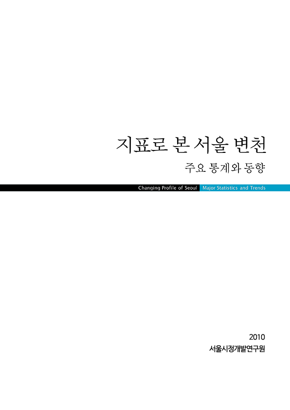 지표로 본 서울변천 2010 표지