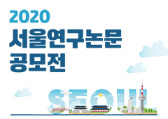2020 서울연구논문공모전 수상작 선정 결과
