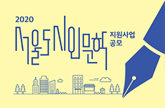 2020년 「서울 도시인문학」 지원사업 선정결과