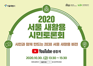 “2020 서울 새활용 시민 토론회” - 시민과 함께 만드는 2030 서울 새활용 비전