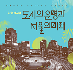 [개원 28주년 기념세미나] 감염병 시대, 도시의 운명과 서울의 미래
