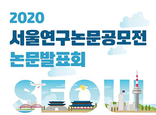 2020서울연구논문공모전 논문발표회 온라인 개최