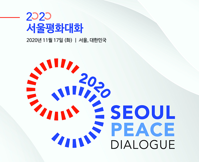 2020 서울평화대화 (2020 Seoul Peace Dialogue)