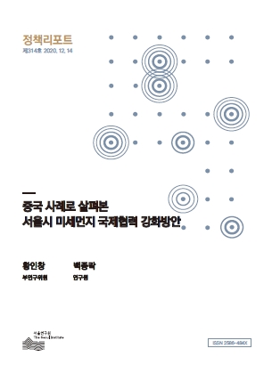 중국 사례로 살펴본  서울시 미세먼지 국제협력 강화방안