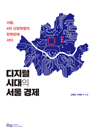 디지털 시대의 서울 경제 : 서울, 4차 산업혁명의 한복판에 서다 표지